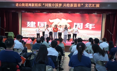 同筑中國夢(mèng) 共繪新篇章 石景山區(qū)老山街道兩新組織文藝匯演凝聚奮進(jìn)力量